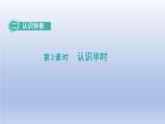 2024一年級(jí)數(shù)學(xué)下冊(cè)第2單元認(rèn)識(shí)鐘表3認(rèn)識(shí)半時(shí)課件（冀教版）