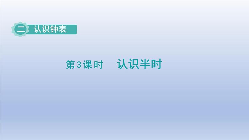 2024一年级数学下册第2单元认识钟表3认识半时课件（冀教版）01