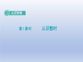 2024一年級(jí)數(shù)學(xué)下冊(cè)第2單元認(rèn)識(shí)鐘表1認(rèn)識(shí)整時(shí)課件（冀教版）