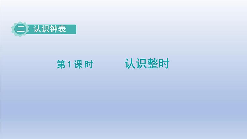 2024一年级数学下册第2单元认识钟表1认识整时课件（冀教版）01