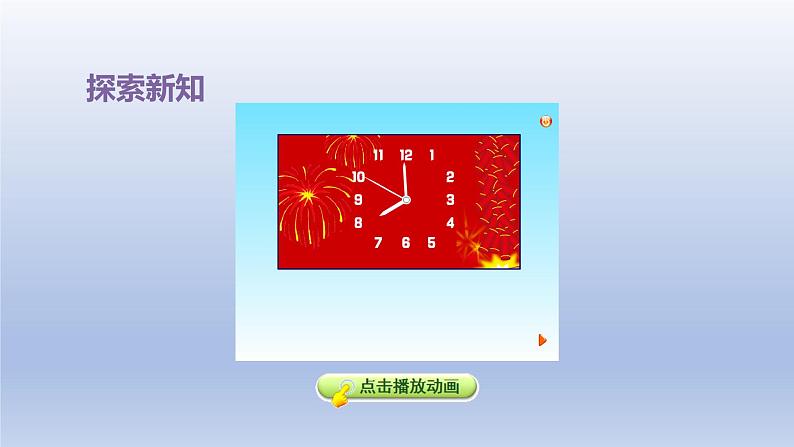 2024一年级数学下册第2单元认识钟表1认识整时课件（冀教版）05