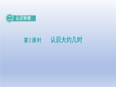 2024一年級(jí)數(shù)學(xué)下冊(cè)第2單元認(rèn)識(shí)鐘表2認(rèn)識(shí)大約幾時(shí)課件（冀教版）