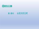 2024一年级数学下册第2单元认识钟表2认识大约几时课件（冀教版）