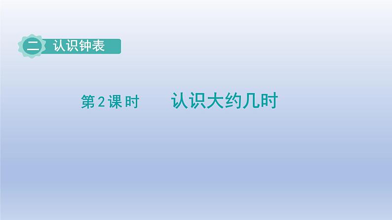 2024一年级数学下册第2单元认识钟表2认识大约几时课件（冀教版）01