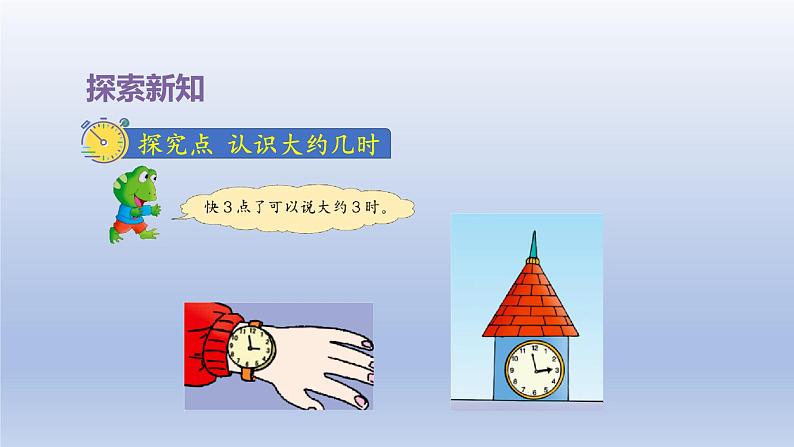 2024一年级数学下册第2单元认识钟表2认识大约几时课件（冀教版）04