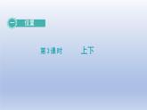 2024一年級數(shù)學(xué)下冊第1單元位置3上下課件（冀教版）