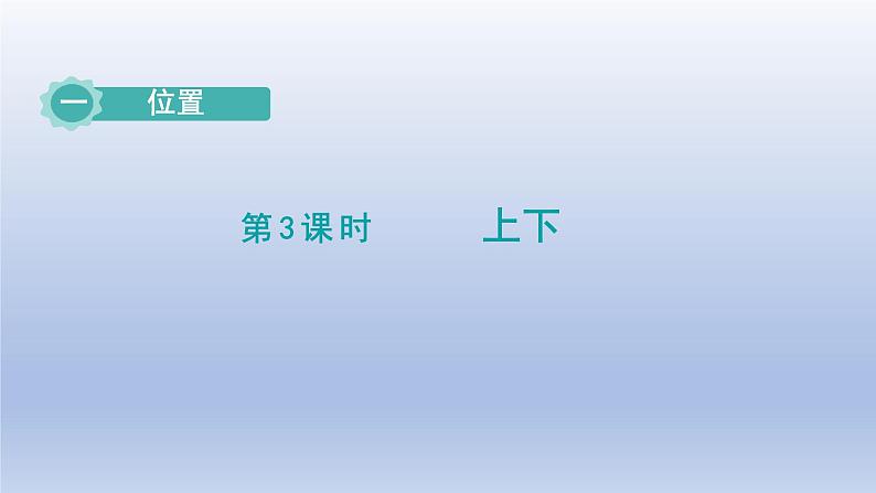 2024一年级数学下册第1单元位置3上下课件（冀教版）01