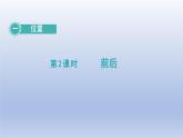 2024一年級數(shù)學(xué)下冊第1單元位置2前后課件（冀教版）