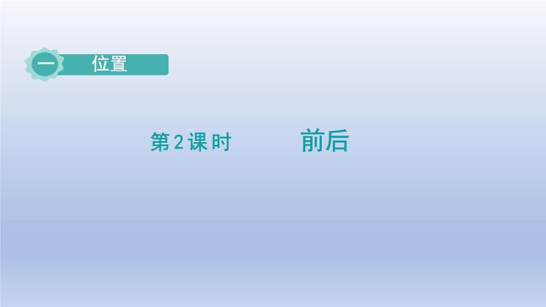 2024一年级数学下册第1单元位置2前后课件（冀教版）第1页