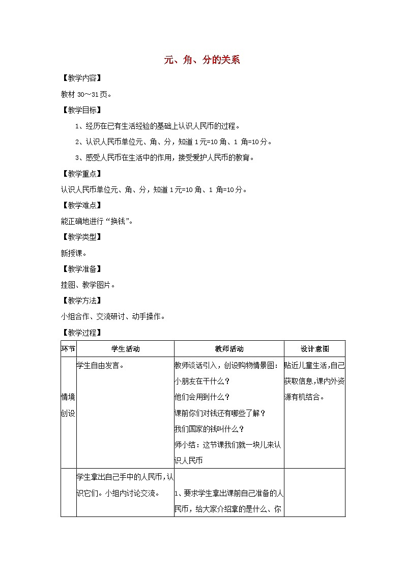 2024一年级数学下册第4单元认识人民币1元角分的关系教案（冀教版）01