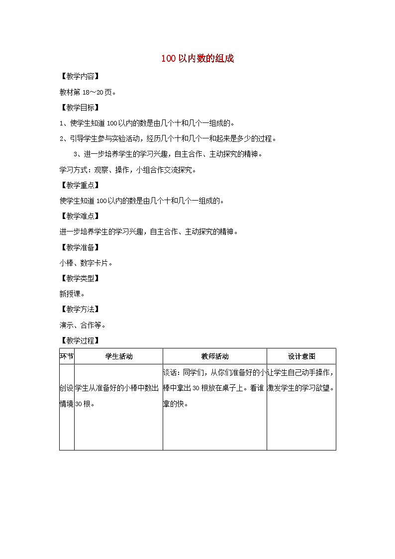 2024一年级数学下册第3单元100以内数的认识3100以内数的组成教案（冀教版）01