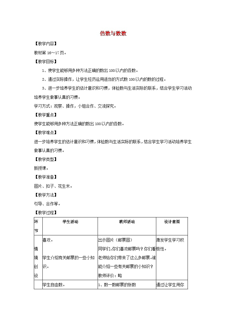 2024一年级数学下册第3单元100以内数的认识2估数与数数教案（冀教版）第1页