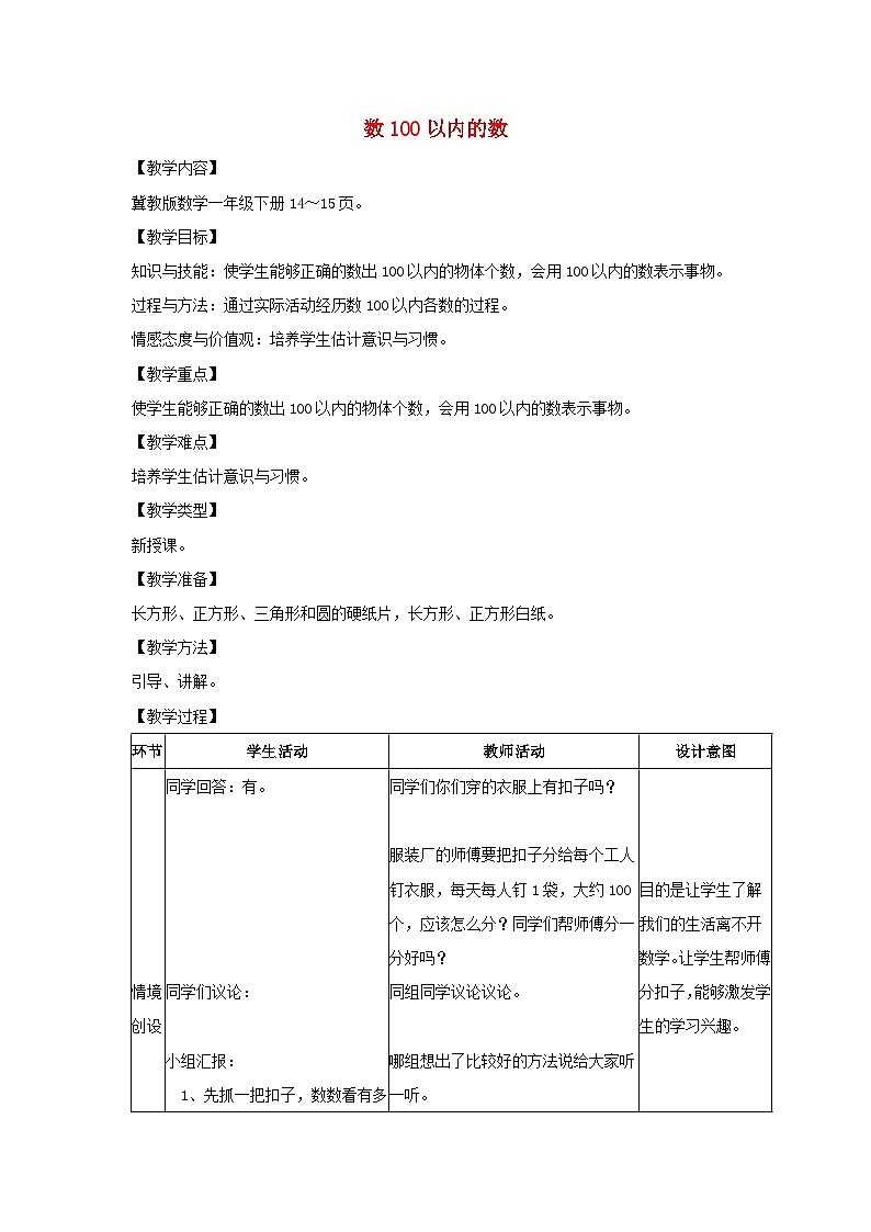 2024一年级数学下册第3单元100以内数的认识1数100以内的数教案（冀教版）第1页