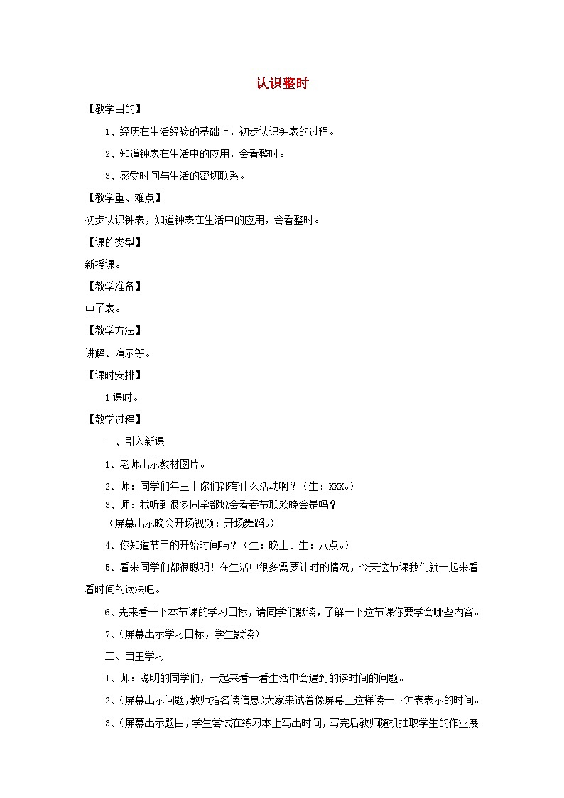 2024一年级数学下册第2单元认识钟表1认识整时教案（冀教版）01