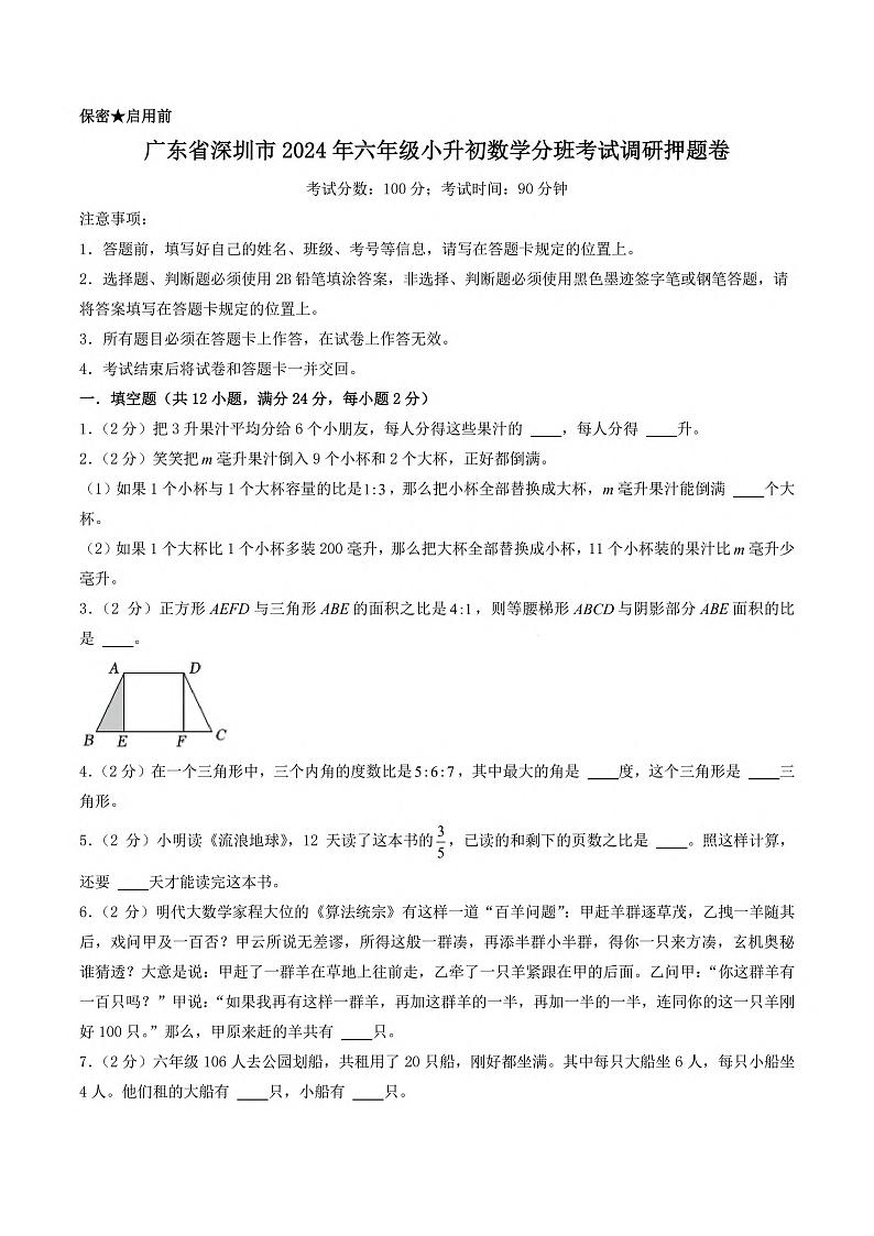 2024年广东深圳市六年级小升初真题分班考试数学试卷+答案01