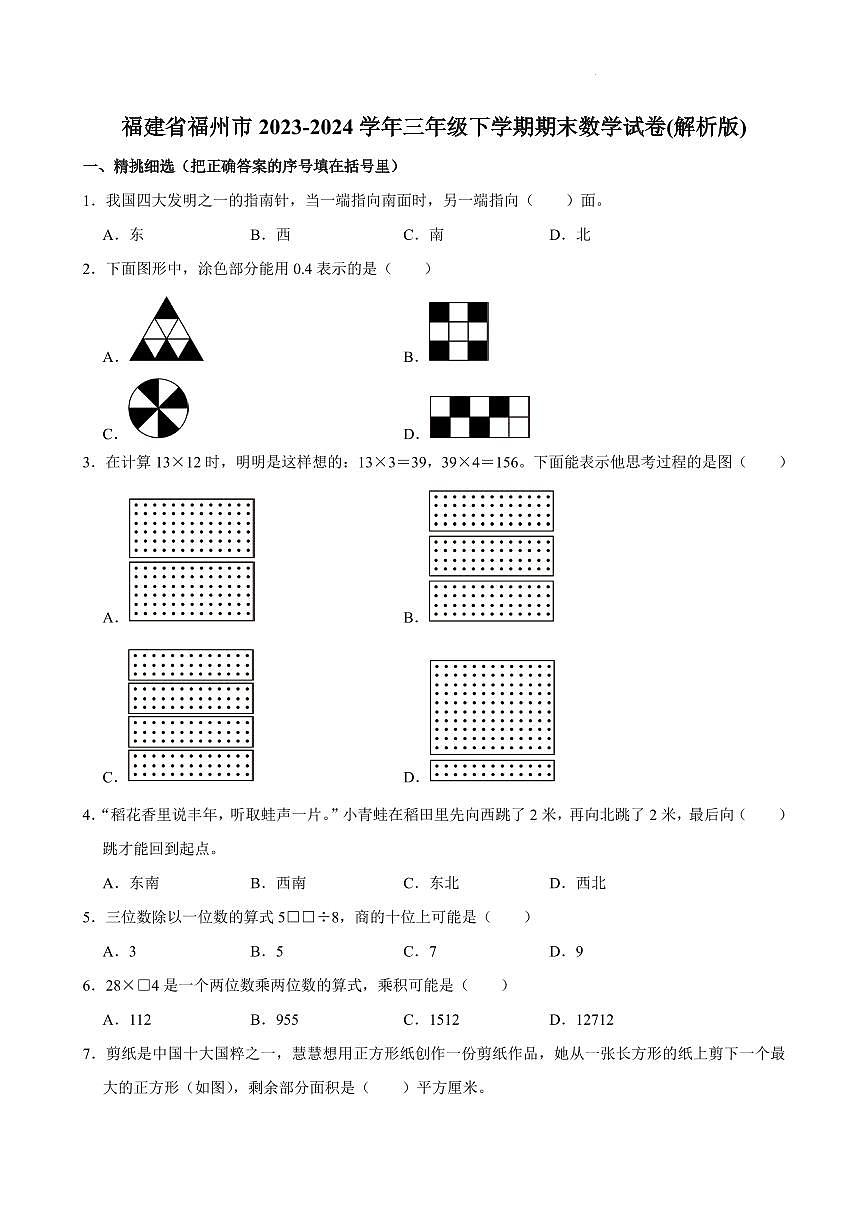 福建福州市2024年三年级下学期期末数学试卷+答案第1页