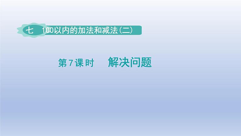 2024一年级数学下册第7单元100以内的加法和减法二7解决问题课件（冀教版）01