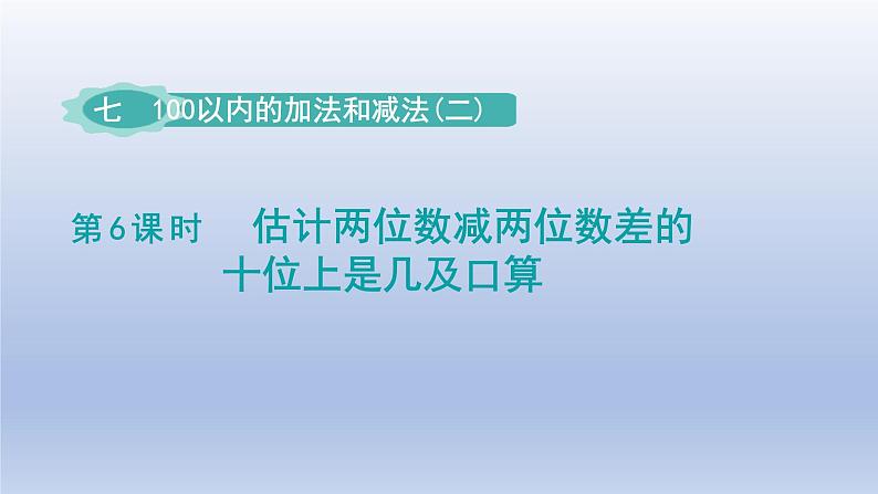 2024一年级数学下册第7单元100以内的加法和减法二6估计两位数减两位数差的十位上是几及口算课件（冀教版）第1页