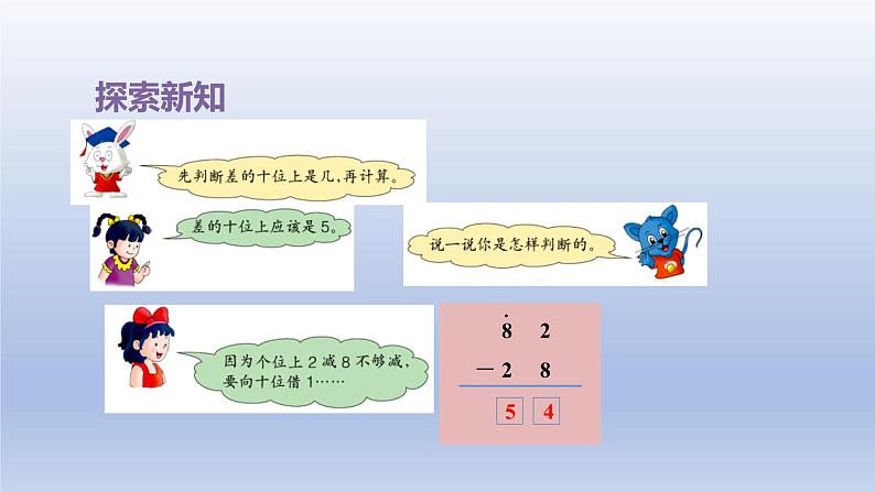 2024一年级数学下册第7单元100以内的加法和减法二6估计两位数减两位数差的十位上是几及口算课件（冀教版）第5页