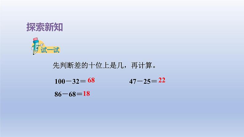 2024一年级数学下册第7单元100以内的加法和减法二6估计两位数减两位数差的十位上是几及口算课件（冀教版）第7页