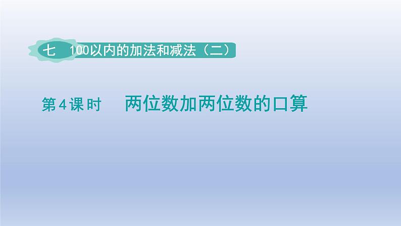 2024一年级数学下册第7单元100以内的加法和减法二4两位数加两位数的口算课件（冀教版）01