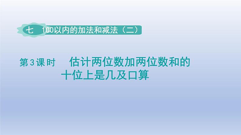 2024一年级数学下册第7单元100以内的加法和减法二3估计两位数加两位数和的十位是几及口算课件（冀教版）01