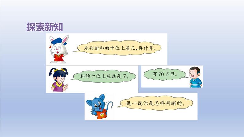 2024一年级数学下册第7单元100以内的加法和减法二3估计两位数加两位数和的十位是几及口算课件（冀教版）06