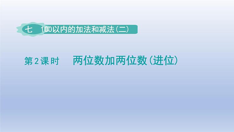 2024一年级数学下册第7单元100以内的加法和减法二2两位数加两位数进位课件（冀教版）第1页