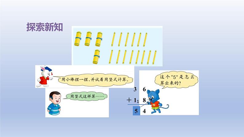 2024一年级数学下册第7单元100以内的加法和减法二2两位数加两位数进位课件（冀教版）第5页