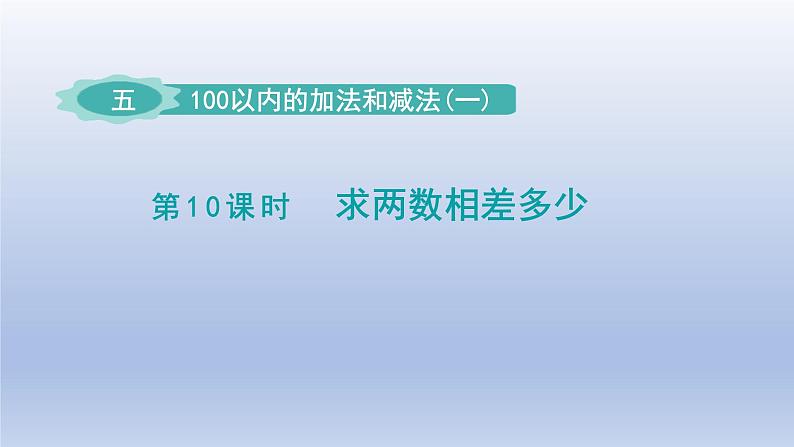 2024一年级数学下册第5单元100以内的加法和减法一10求两数相差多少课件（冀教版）01