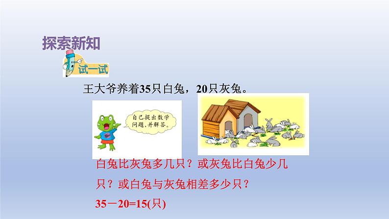 2024一年级数学下册第5单元100以内的加法和减法一10求两数相差多少课件（冀教版）06