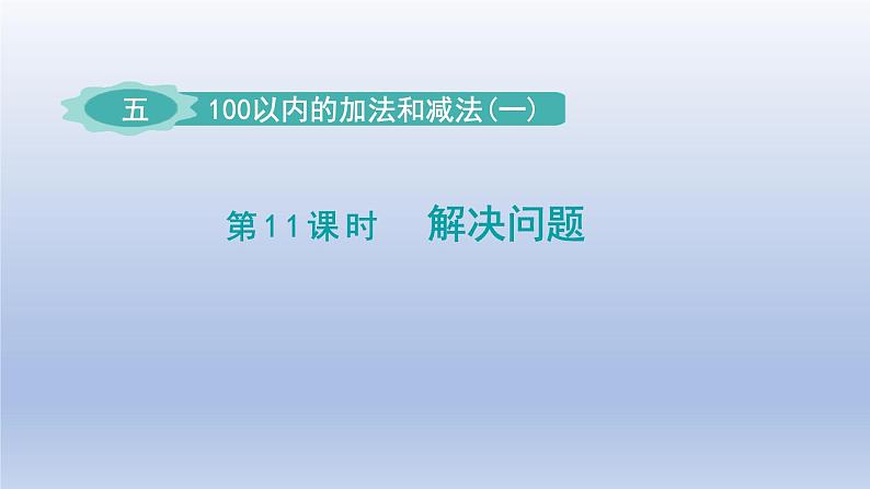 2024一年级数学下册第5单元100以内的加法和减法一11解决问题课件（冀教版）01