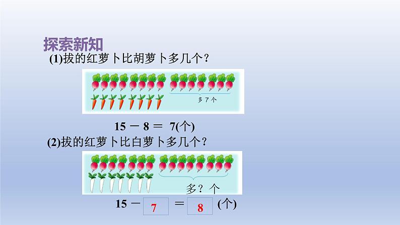 2024一年级数学下册第5单元100以内的加法和减法一9求一个数比另一个数多几课件（冀教版）第5页