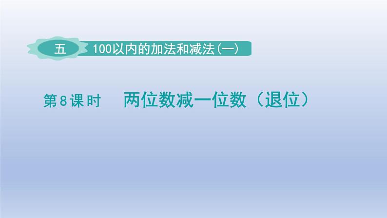 2024一年级数学下册第5单元100以内的加法和减法一8两位数减一位数退位课件（冀教版）01