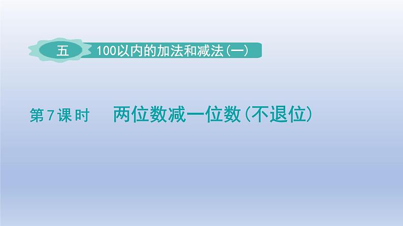 2024一年级数学下册第5单元100以内的加法和减法一7两位数减一位数不退位课件（冀教版）01