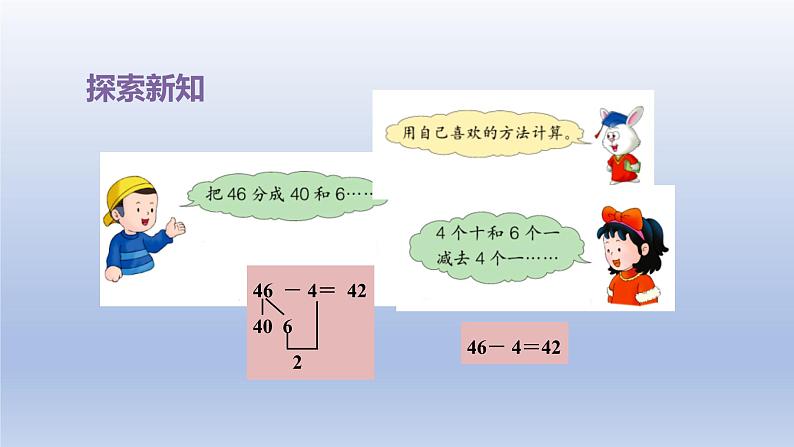 2024一年级数学下册第5单元100以内的加法和减法一7两位数减一位数不退位课件（冀教版）第5页