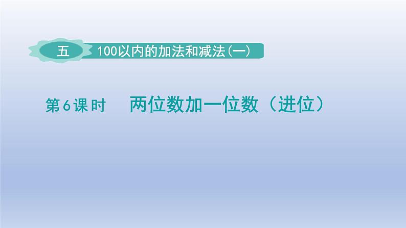 2024一年级数学下册第5单元100以内的加法和减法一6两位数加一位数进位课件（冀教版）01