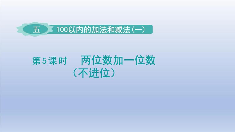 2024一年级数学下册第5单元100以内的加法和减法一5两位数加一位数不进位课件（冀教版）01