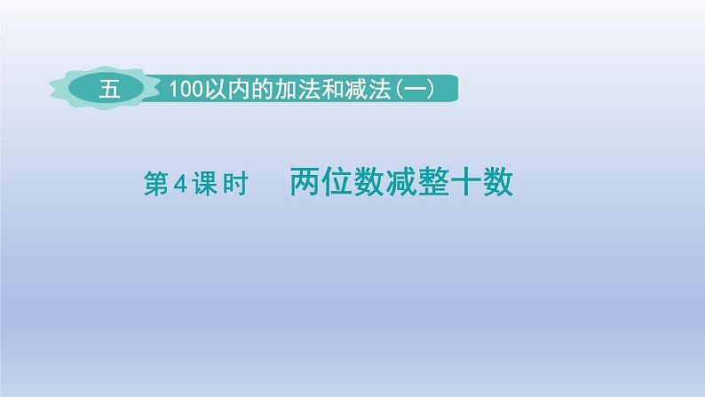 2024一年级数学下册第5单元100以内的加法和减法一4两位数减整十数课件（冀教版）第1页