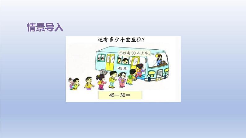 2024一年级数学下册第5单元100以内的加法和减法一4两位数减整十数课件（冀教版）第3页