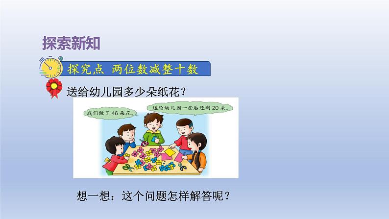 2024一年级数学下册第5单元100以内的加法和减法一4两位数减整十数课件（冀教版）第4页