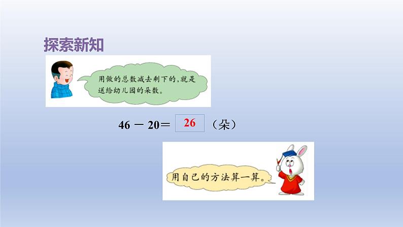 2024一年级数学下册第5单元100以内的加法和减法一4两位数减整十数课件（冀教版）第5页