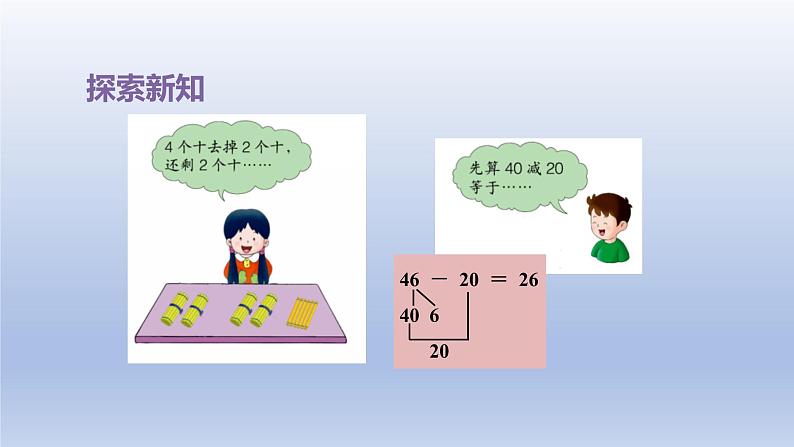 2024一年级数学下册第5单元100以内的加法和减法一4两位数减整十数课件（冀教版）第6页