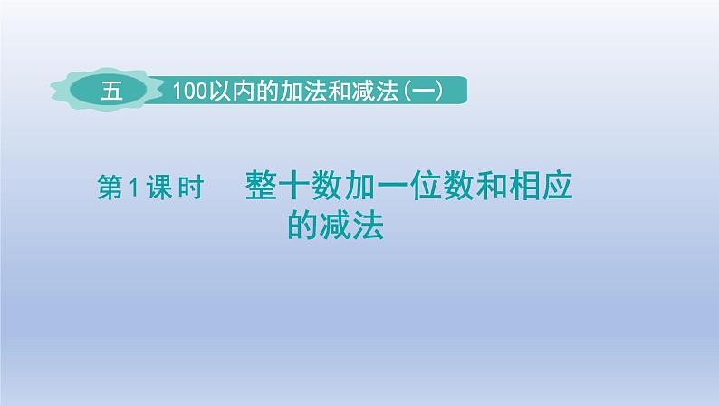 2024一年级数学下册第5单元100以内的加法和减法一1整十数加一位数和相应的减法课件（冀教版）第1页