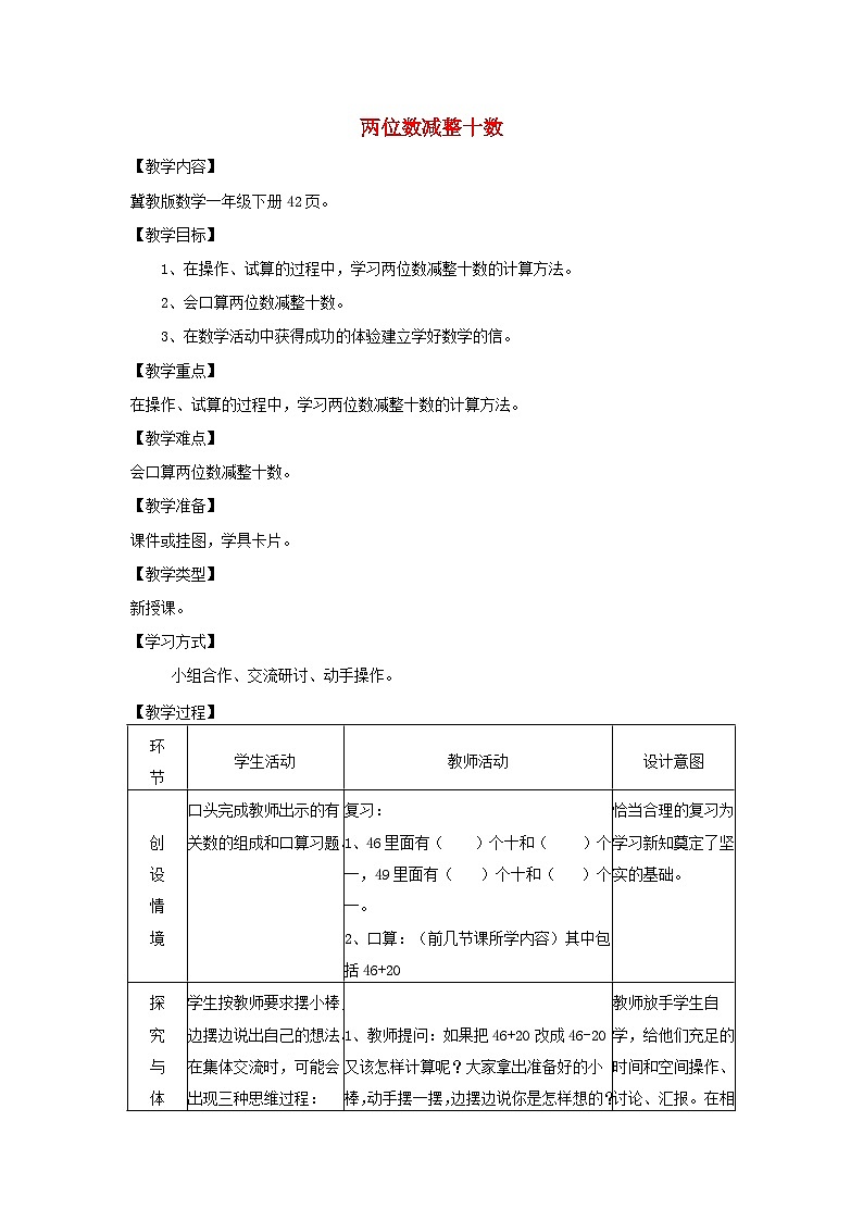 2024一年级数学下册第5单元100以内的加法和减法一4两位数减整十数教案（冀教版）第1页