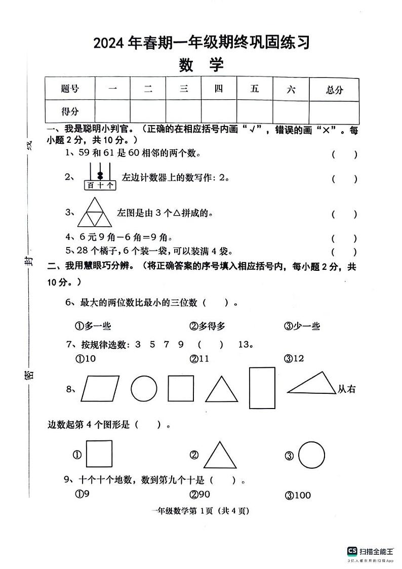 河南省南阳市社旗县2023-2024学年一年级下学期期末数学试题第1页