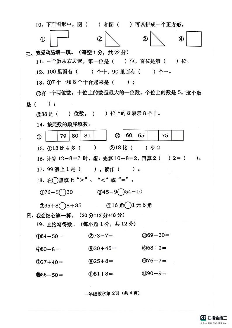 河南省南阳市社旗县2023-2024学年一年级下学期期末数学试题第2页