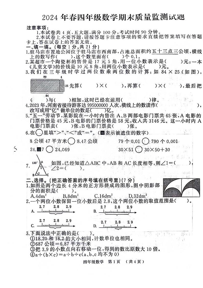 河南省驻马店市川汇区多校2023-2024学年四年级下学期期末数学试卷第1页