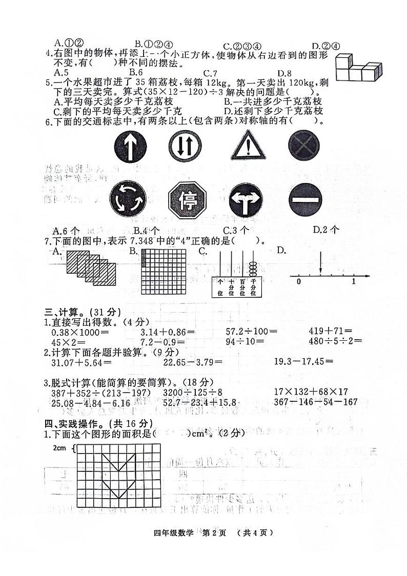 河南省驻马店市川汇区多校2023-2024学年四年级下学期期末数学试卷第2页