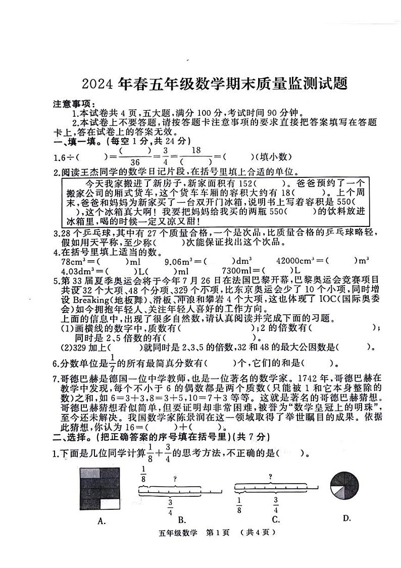 河南省驻马店市川汇区多校2023-2024学年五年级下学期期末数学试卷第1页